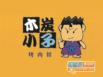 木炭小子烤肉馆加盟费