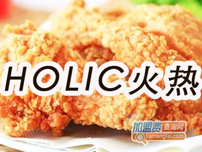 Holic火热炸鸡加盟