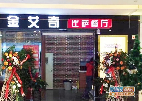 金艾奇披萨加盟门店