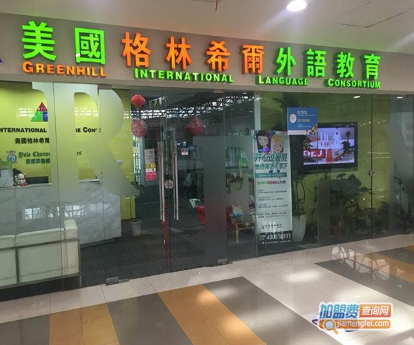 格林希尔双师课堂加盟门店