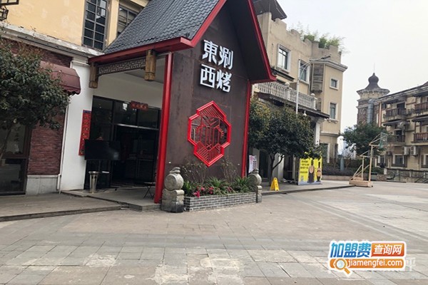 東涮西烤