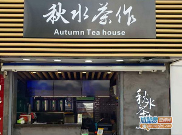 秋水茶作加盟门店