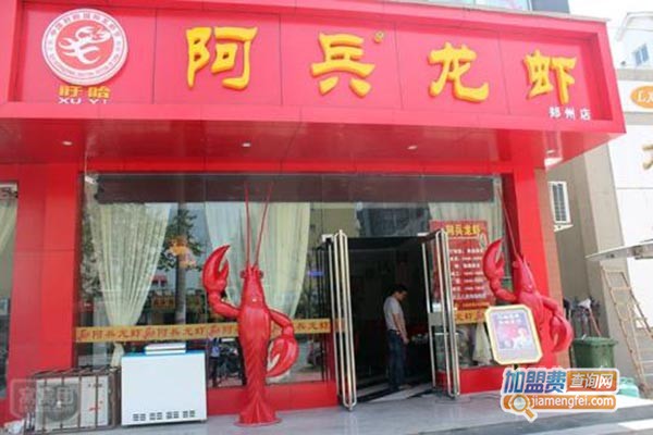 阿兵龙虾加盟门店