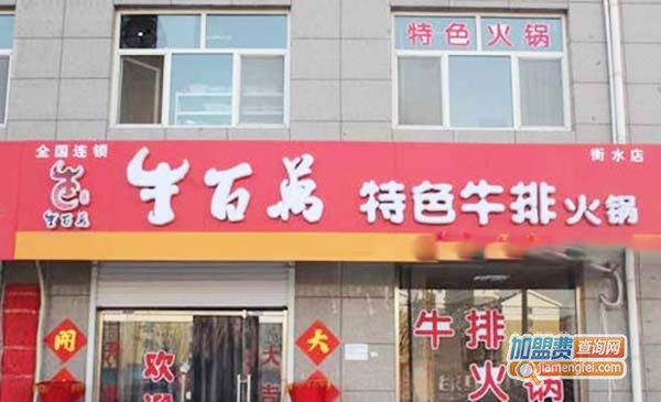 【牛百萬牛排火锅加盟店】了解牛百萬牛排火锅开店流程！