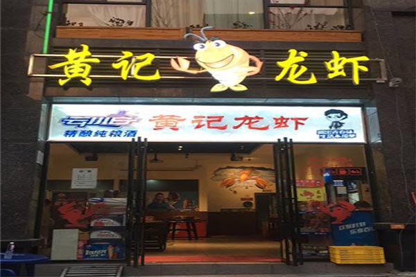 黄记龙虾加盟门店