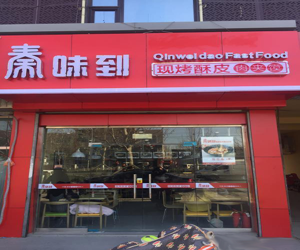 秦味到肉夹馍加盟门店