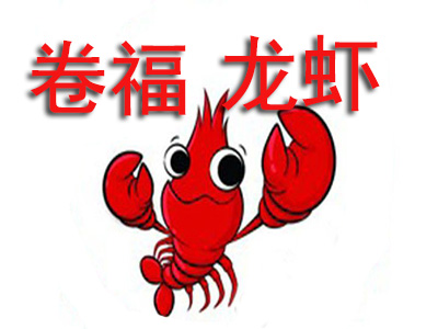 卷福小龙虾加盟