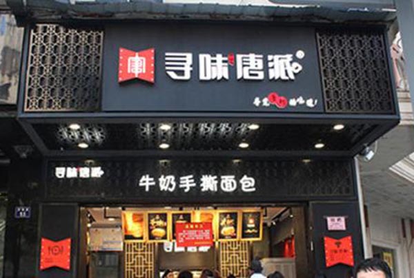 寻味唐派加盟门店