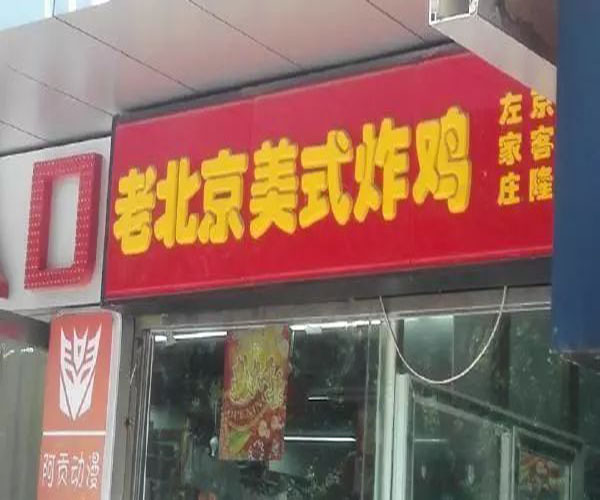 老北京美式炸鸡加盟门店
