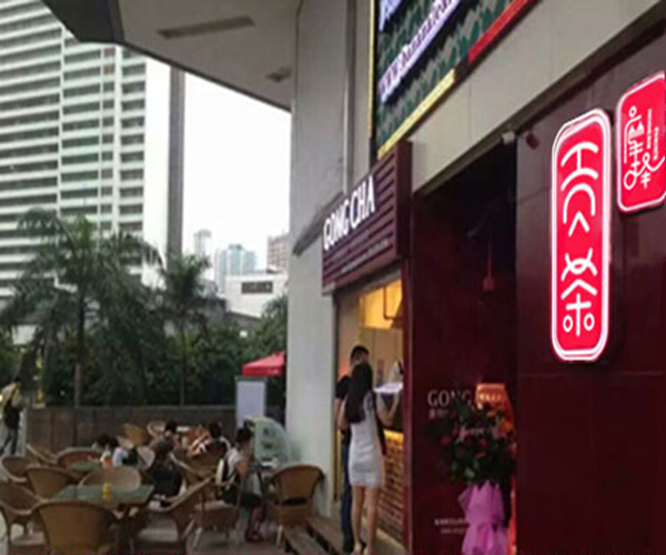 摩择贡茶加盟门店