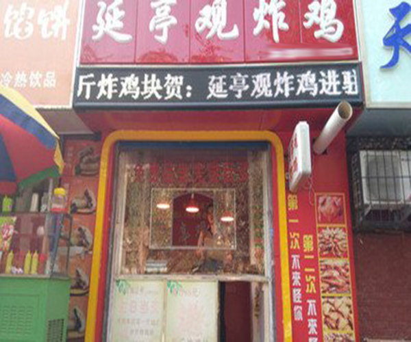 延亭观炸鸡