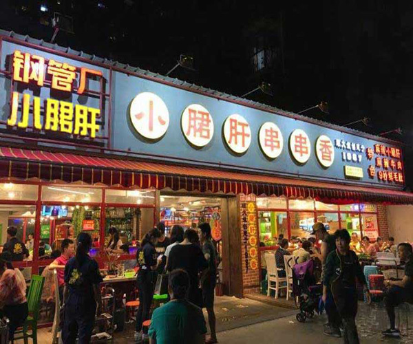 喜百味钢管厂小郡肝串串香加盟门店