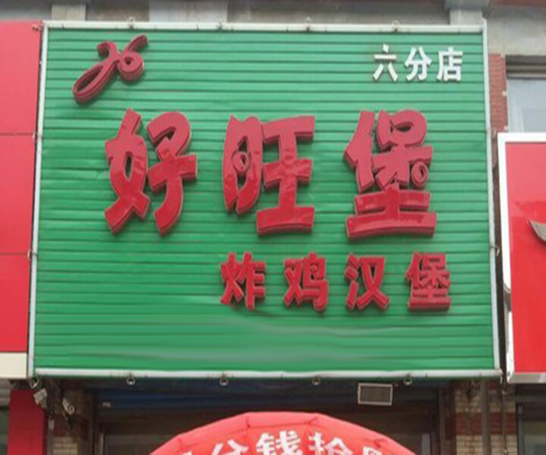 好旺堡炸鸡汉堡加盟门店