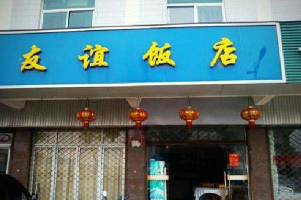 友谊饭店加盟门店