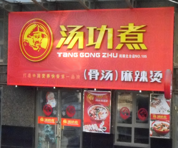 汤功煮麻辣烫加盟门店