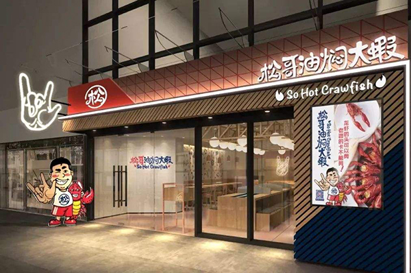 松哥油焖大虾加盟门店