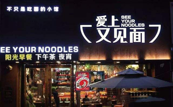 爱上又见面加盟门店