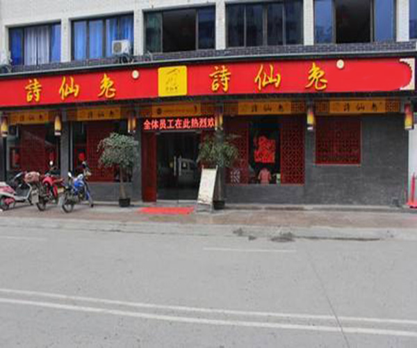 诗仙兔火锅加盟门店