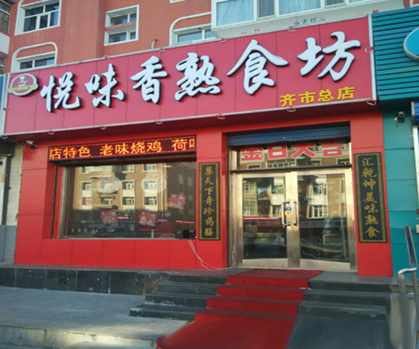 悦味香熟食