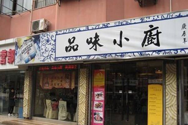 品味小厨