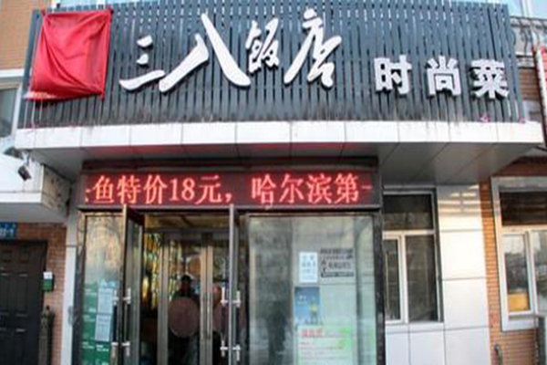 三八饭店