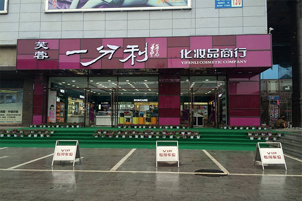 一分利化妆品