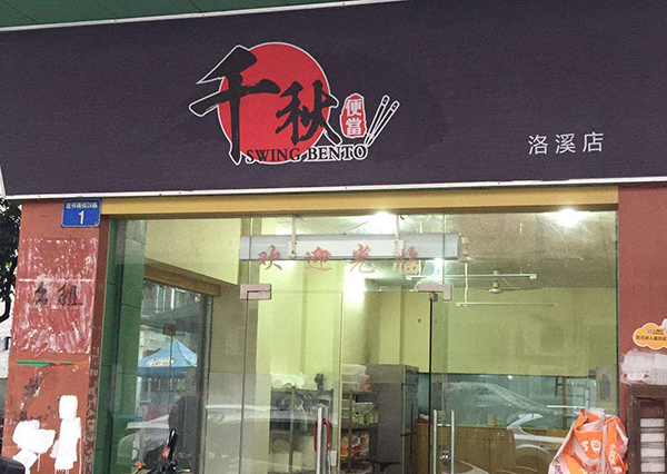 千秋便当屋