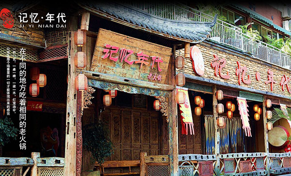 记忆年代老火锅加盟门店