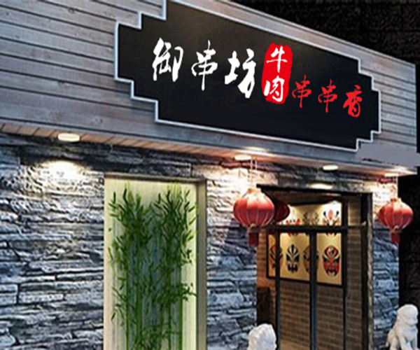 御串坊牛肉串串香加盟门店