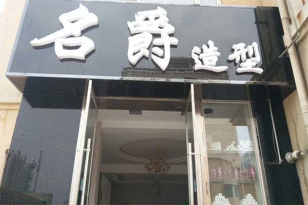 名爵造型加盟门店