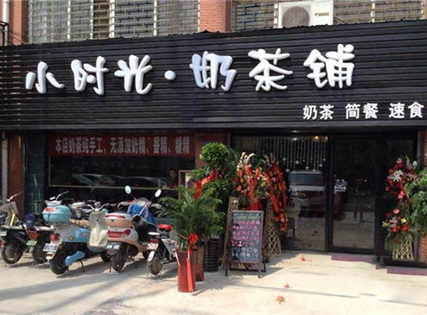 小时光奶茶加盟门店