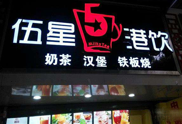 伍星港饮加盟门店