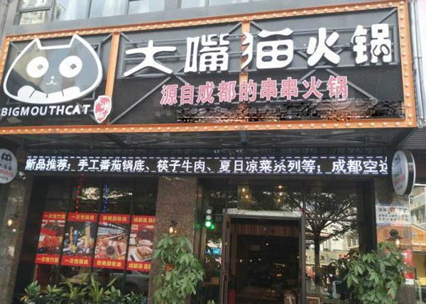 嘴猫老成都串串火锅加盟门店