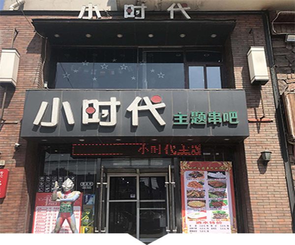 It's小时代加盟门店