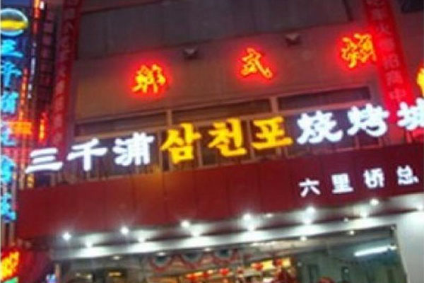 三千浦韩式烤肉加盟门店