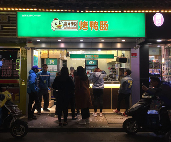 高月传说烤鸭肠加盟门店