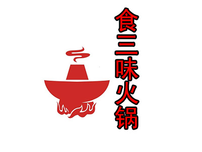 食三味火锅加盟