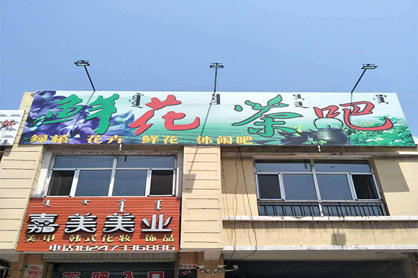 鲜花茶吧