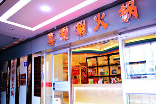 喜唰唰火锅加盟门店