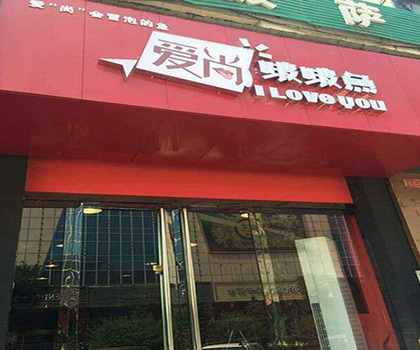 爱尚啵啵鱼加盟门店