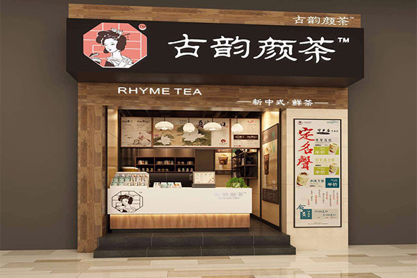 古韵颜茶加盟门店