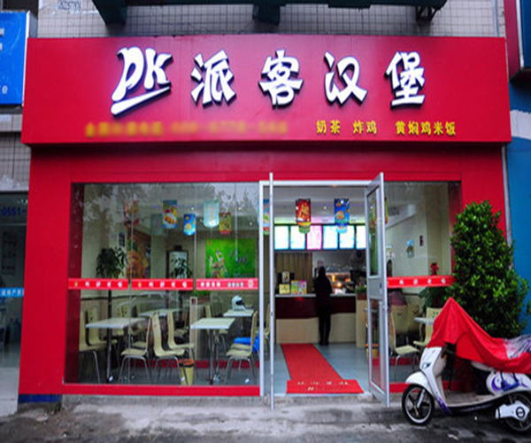 派克汉堡加盟
