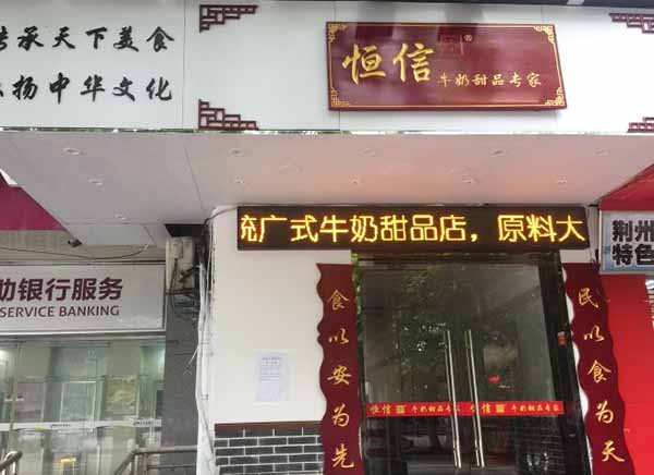 恒信甜品