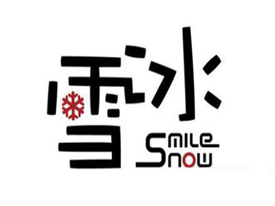 SmileSnow雪冰加盟