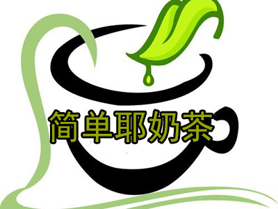 简单耶奶茶加盟