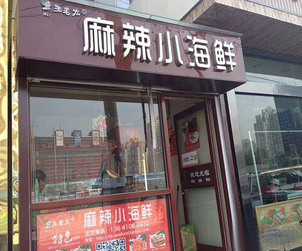 王老太麻辣小海鲜