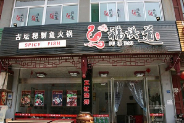 福祺道火锅加盟门店