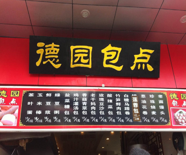 德园包子