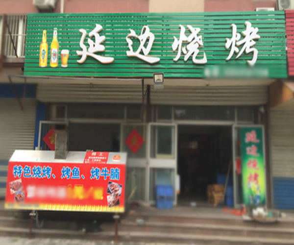 延边烧烤加盟门店