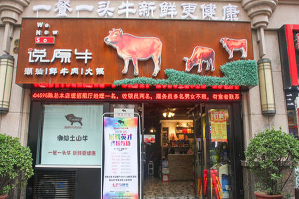 说原牛火锅加盟门店